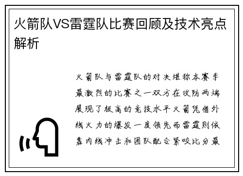 火箭队VS雷霆队比赛回顾及技术亮点解析