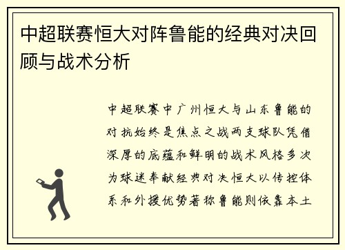 中超联赛恒大对阵鲁能的经典对决回顾与战术分析