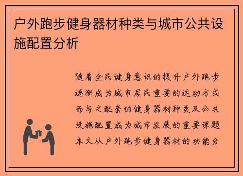 户外跑步健身器材种类与城市公共设施配置分析