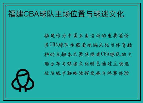 福建CBA球队主场位置与球迷文化