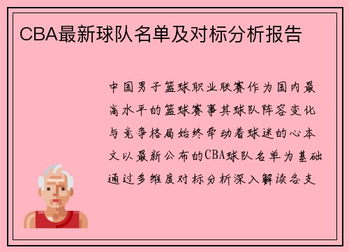 CBA最新球队名单及对标分析报告