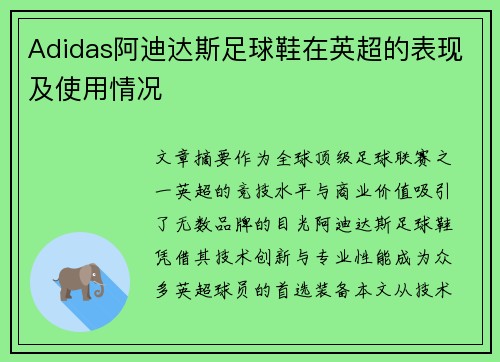 Adidas阿迪达斯足球鞋在英超的表现及使用情况