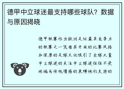 德甲中立球迷最支持哪些球队？数据与原因揭晓