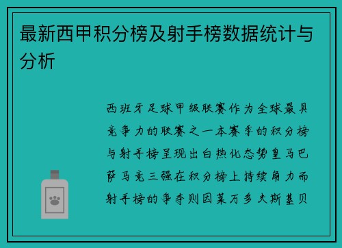 最新西甲积分榜及射手榜数据统计与分析