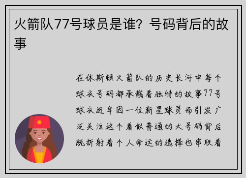 火箭队77号球员是谁？号码背后的故事