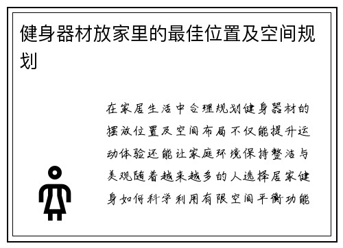 健身器材放家里的最佳位置及空间规划