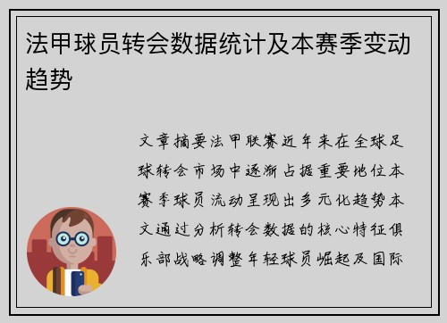 法甲球员转会数据统计及本赛季变动趋势