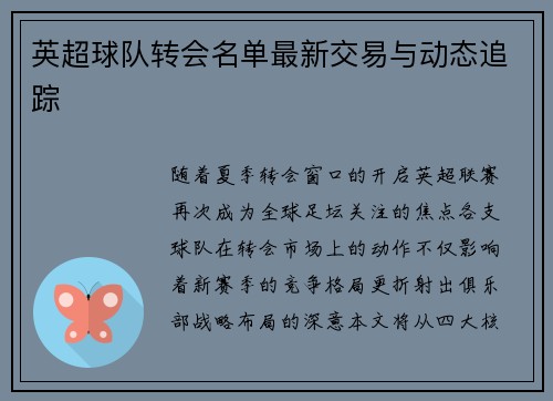 英超球队转会名单最新交易与动态追踪