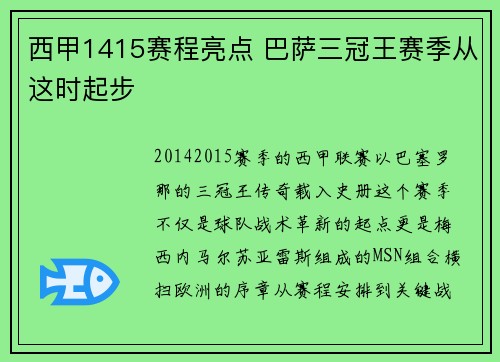 西甲1415赛程亮点 巴萨三冠王赛季从这时起步