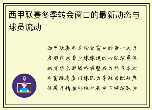 西甲联赛冬季转会窗口的最新动态与球员流动
