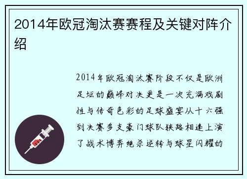 2014年欧冠淘汰赛赛程及关键对阵介绍