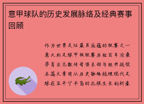 意甲球队的历史发展脉络及经典赛事回顾