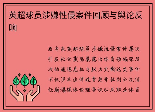 英超球员涉嫌性侵案件回顾与舆论反响