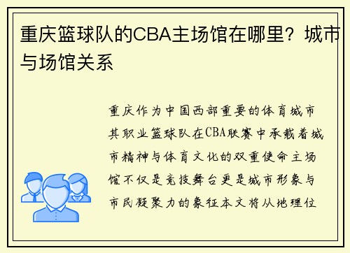 重庆篮球队的CBA主场馆在哪里？城市与场馆关系