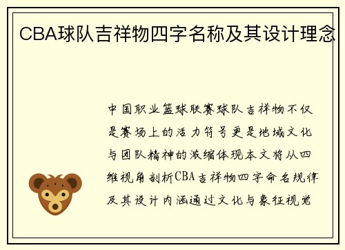 CBA球队吉祥物四字名称及其设计理念