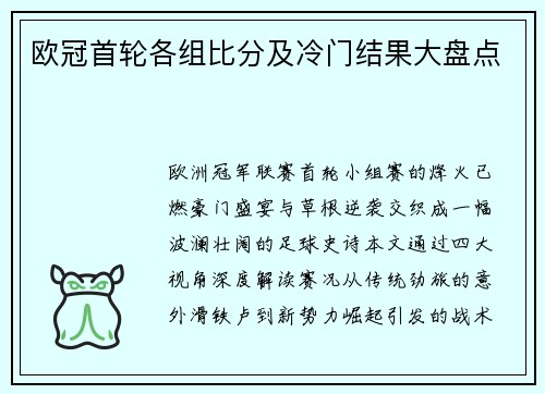 欧冠首轮各组比分及冷门结果大盘点