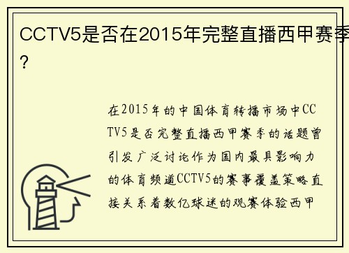 CCTV5是否在2015年完整直播西甲赛季？