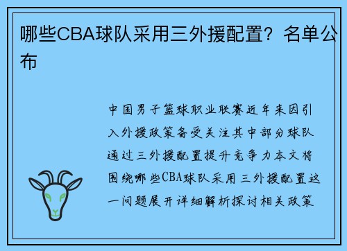 哪些CBA球队采用三外援配置？名单公布