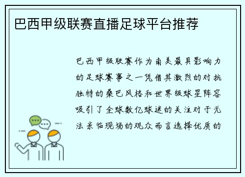 巴西甲级联赛直播足球平台推荐