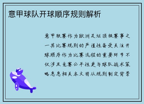 意甲球队开球顺序规则解析