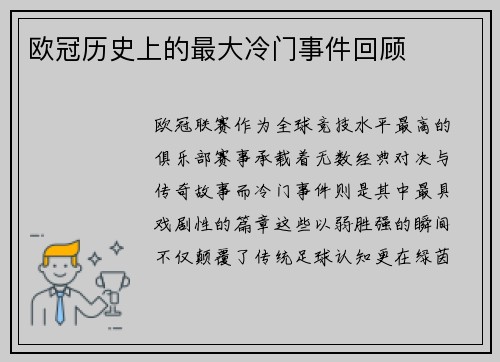 欧冠历史上的最大冷门事件回顾