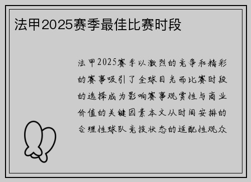 法甲2025赛季最佳比赛时段