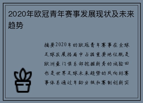 2020年欧冠青年赛事发展现状及未来趋势