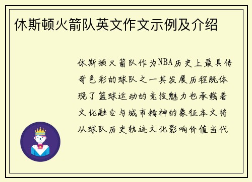 休斯顿火箭队英文作文示例及介绍