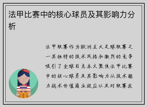 法甲比赛中的核心球员及其影响力分析