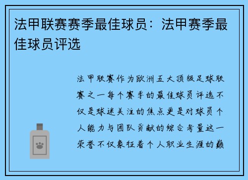 法甲联赛赛季最佳球员：法甲赛季最佳球员评选