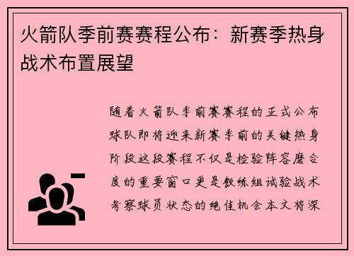 火箭队季前赛赛程公布：新赛季热身战术布置展望
