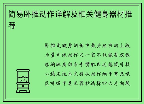 简易卧推动作详解及相关健身器材推荐
