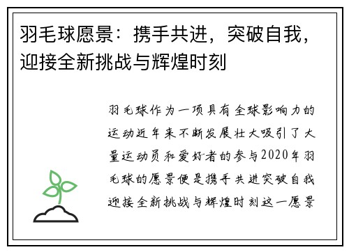 羽毛球愿景：携手共进，突破自我，迎接全新挑战与辉煌时刻