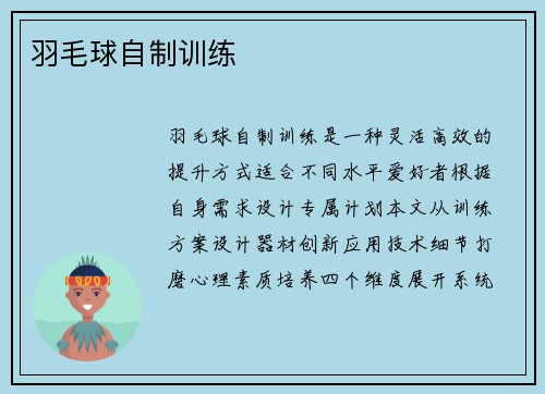 羽毛球自制训练