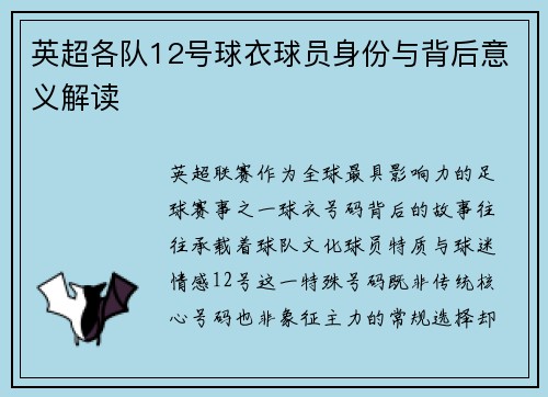 英超各队12号球衣球员身份与背后意义解读