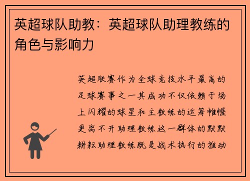 英超球队助教：英超球队助理教练的角色与影响力
