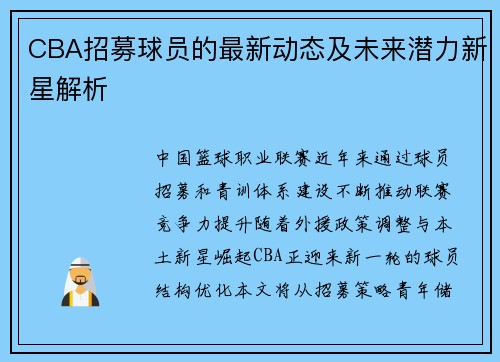 CBA招募球员的最新动态及未来潜力新星解析