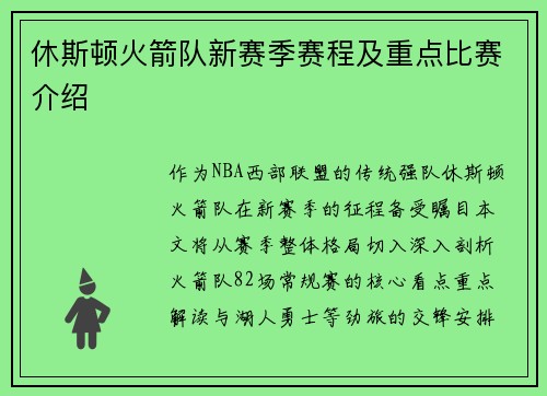 休斯顿火箭队新赛季赛程及重点比赛介绍