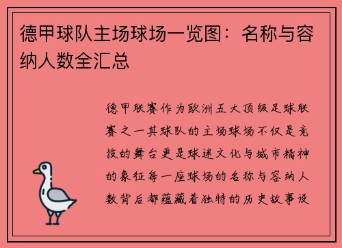 德甲球队主场球场一览图：名称与容纳人数全汇总