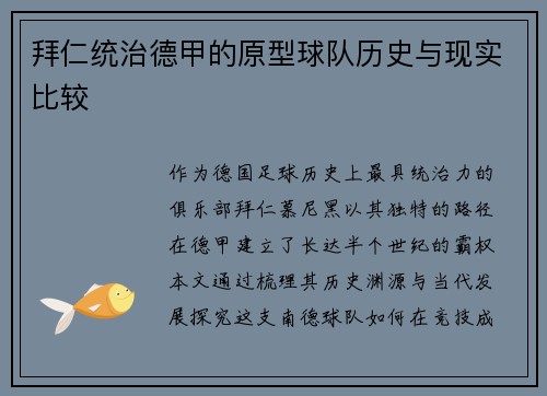 拜仁统治德甲的原型球队历史与现实比较