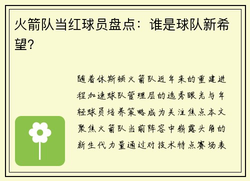 火箭队当红球员盘点：谁是球队新希望？