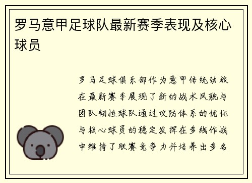 罗马意甲足球队最新赛季表现及核心球员