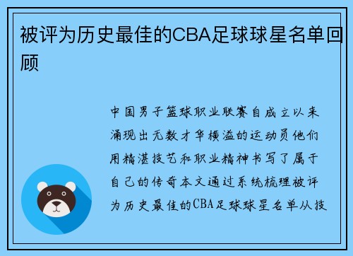 被评为历史最佳的CBA足球球星名单回顾