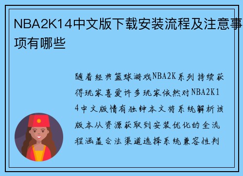 NBA2K14中文版下载安装流程及注意事项有哪些
