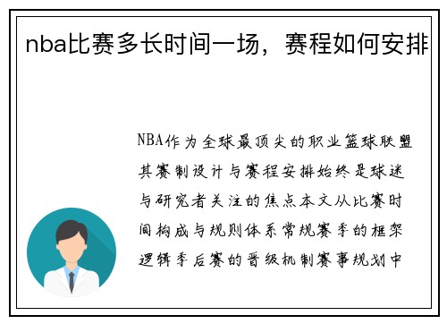 nba比赛多长时间一场，赛程如何安排
