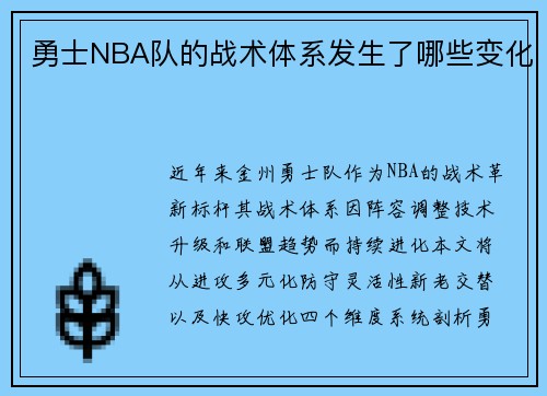 勇士NBA队的战术体系发生了哪些变化