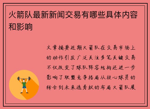 火箭队最新新闻交易有哪些具体内容和影响