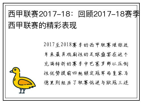西甲联赛2017-18：回顾2017-18赛季西甲联赛的精彩表现
