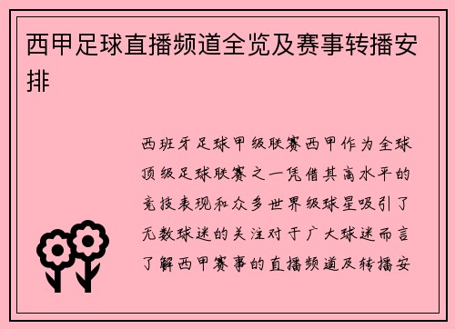 西甲足球直播频道全览及赛事转播安排