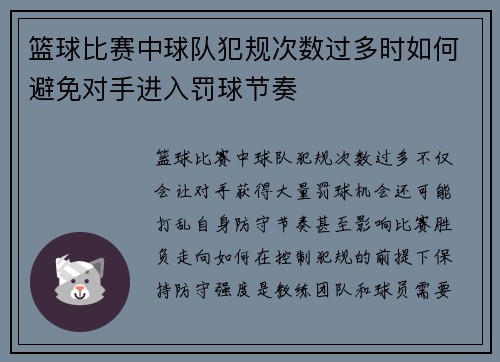 篮球比赛中球队犯规次数过多时如何避免对手进入罚球节奏